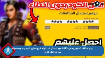 اربح مكافآت فورية في 2025 عبر استرداد أكواد فري فاير الجديدة بسهولة من هاتفك الآن!